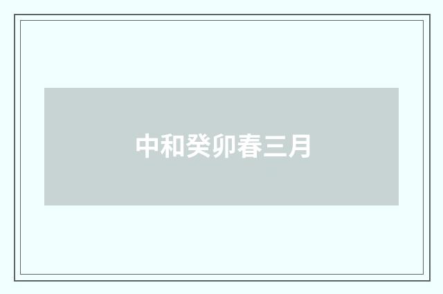 中和癸卯春三月