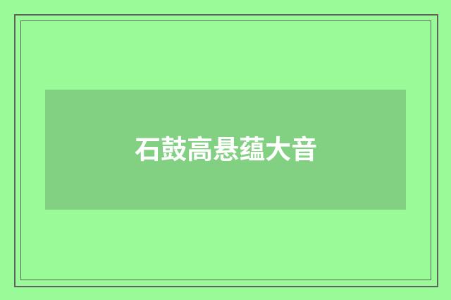石鼓高悬蕴大音