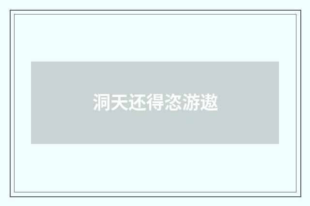 洞天还得恣游遨