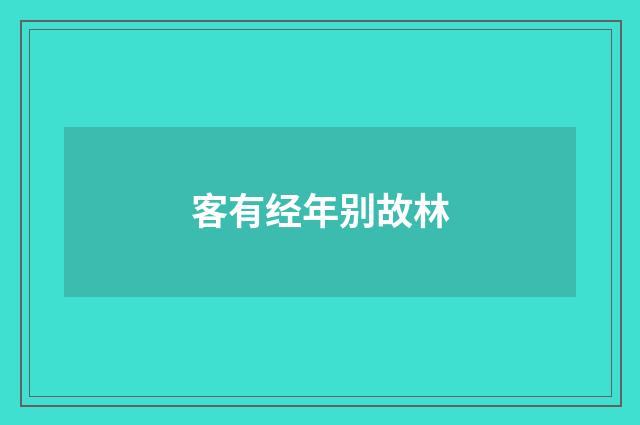 客有经年别故林