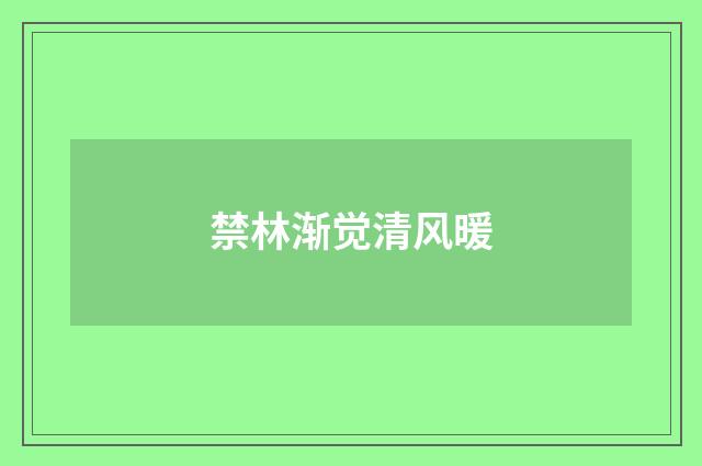 禁林渐觉清风暖