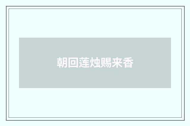 朝回莲烛赐来香