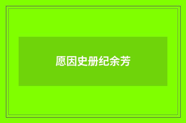 愿因史册纪余芳