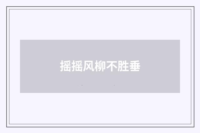 摇摇风柳不胜垂