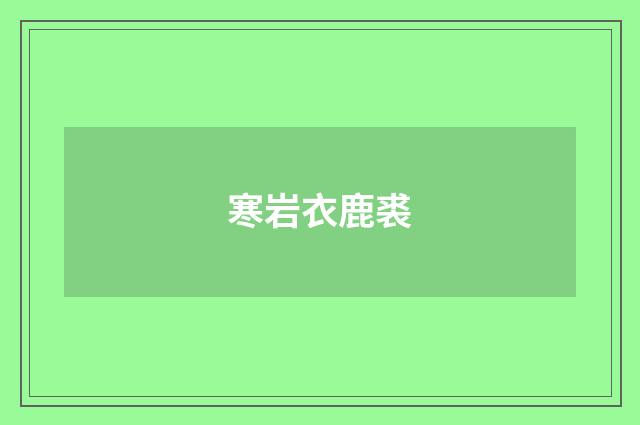 寒岩衣鹿裘