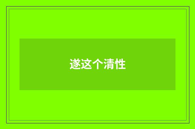遂这个清性