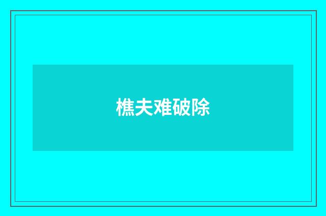 樵夫难破除