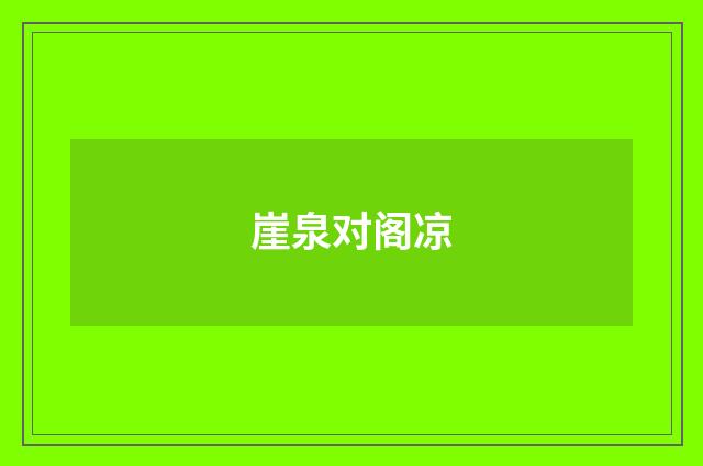 崖泉对阁凉