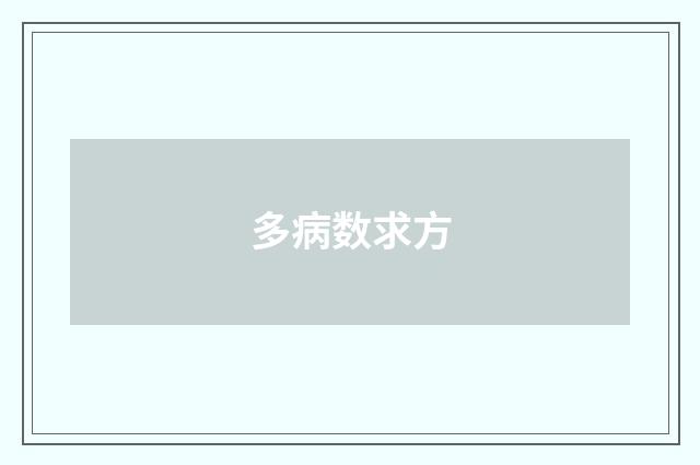 多病数求方