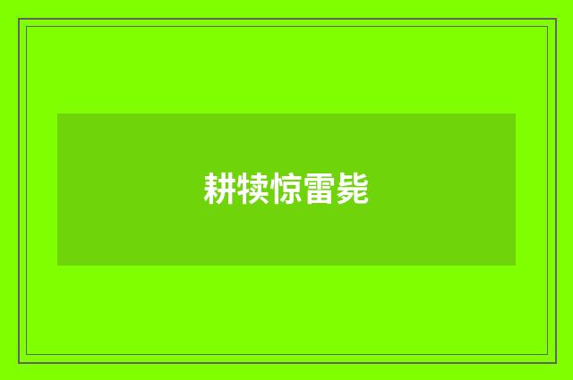 耕犊惊雷毙