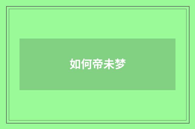 如何帝未梦