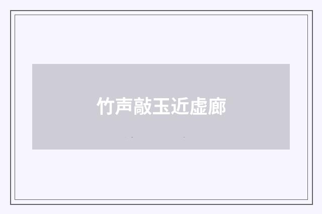 竹声敲玉近虚廊