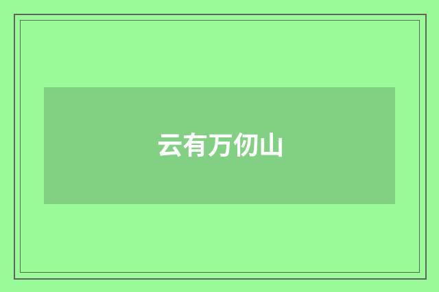 云有万仞山