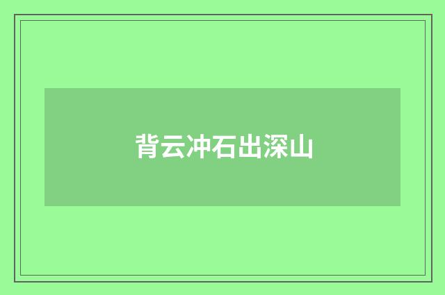 背云冲石出深山