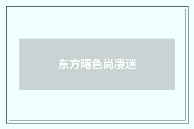 东方曙色尚凄迷