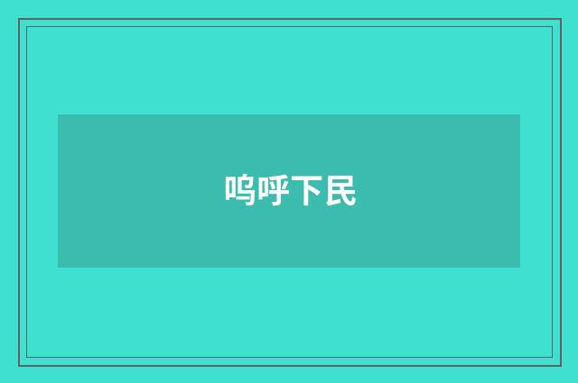 呜呼下民