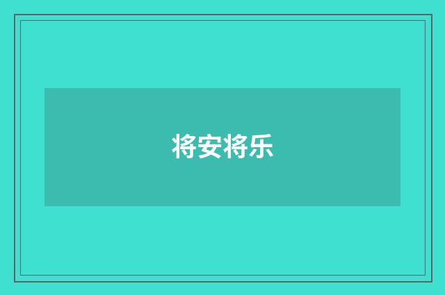 将安将乐