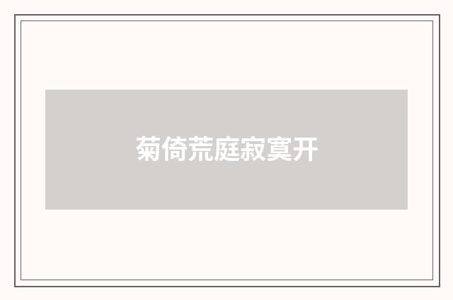 菊倚荒庭寂寞开