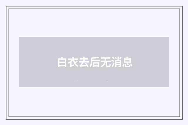 白衣去后无消息