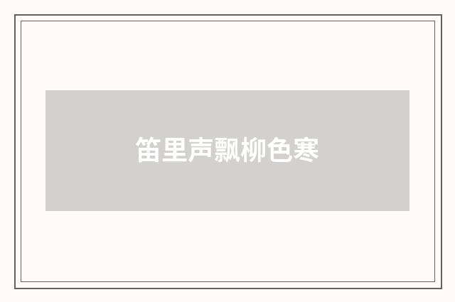 笛里声飘柳色寒