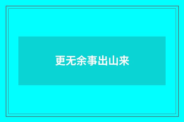 更无余事出山来