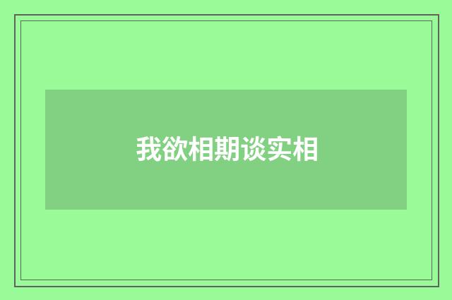 我欲相期谈实相