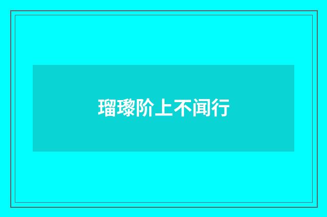 瑠瓈阶上不闻行