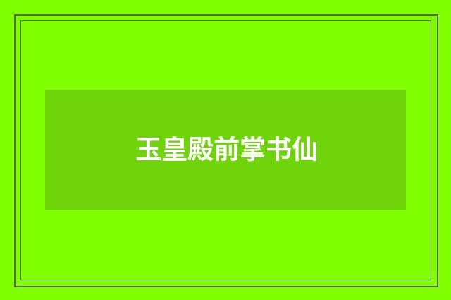 玉皇殿前掌书仙