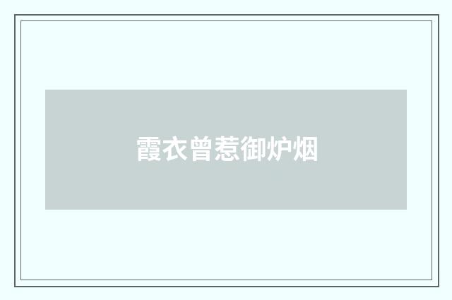 霞衣曾惹御炉烟