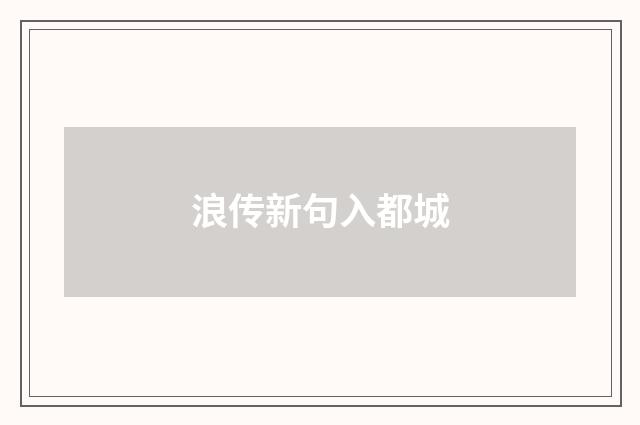 浪传新句入都城