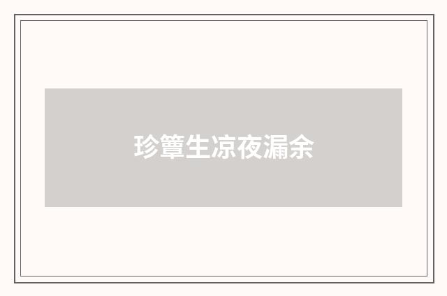 珍簟生凉夜漏余