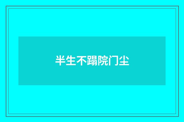 半生不蹋院门尘
