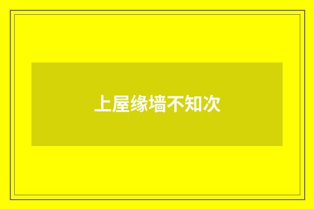 上屋缘墙不知次