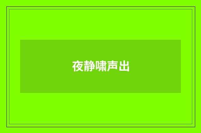 夜静啸声出