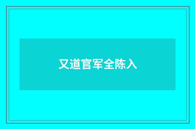 又道官军全陈入
