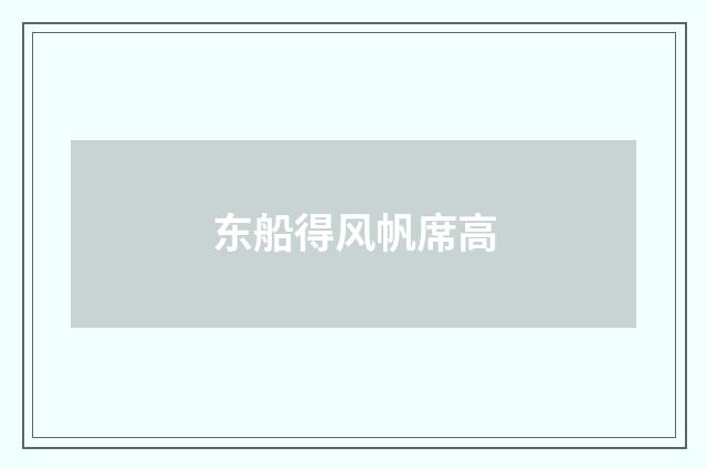 东船得风帆席高