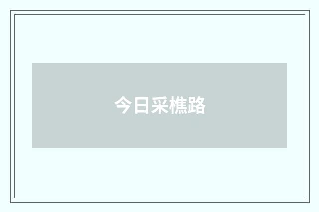 今日采樵路