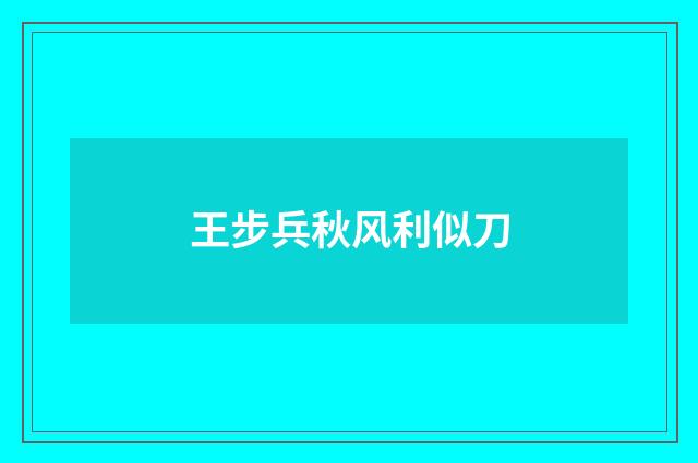 王步兵秋风利似刀