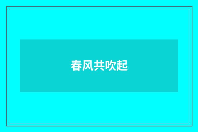 春风共吹起