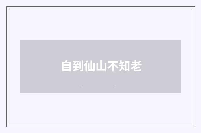 自到仙山不知老