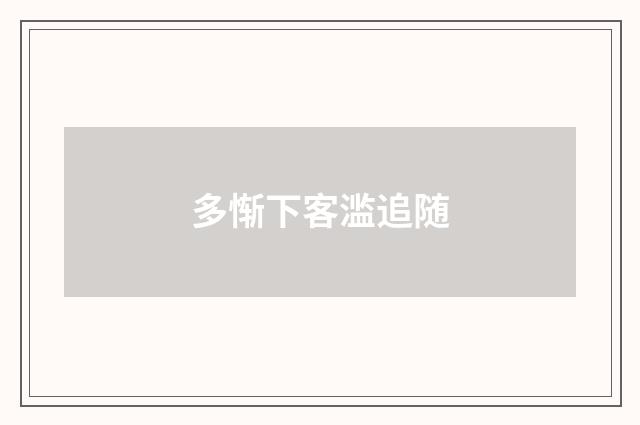 多惭下客滥追随