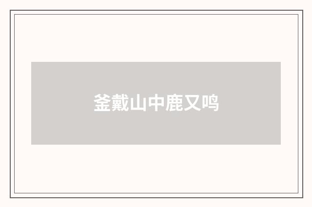 釜戴山中鹿又鸣