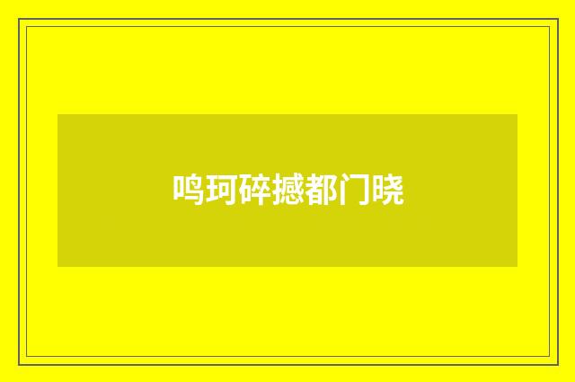 鸣珂碎撼都门晓