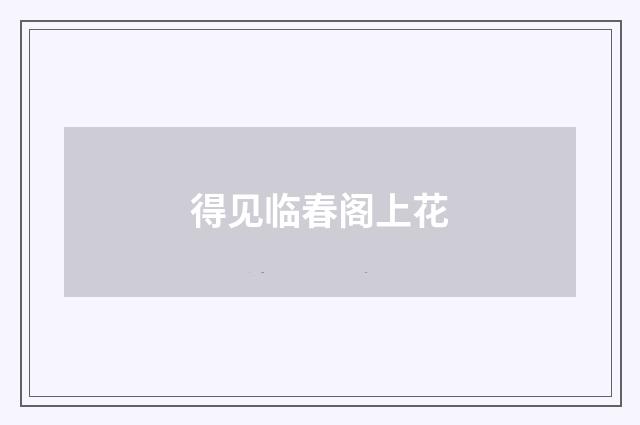 得见临春阁上花