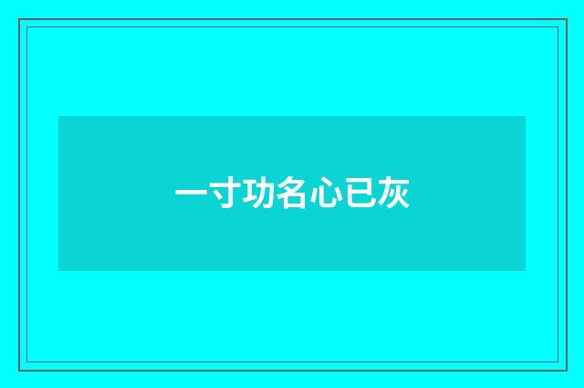 一寸功名心已灰