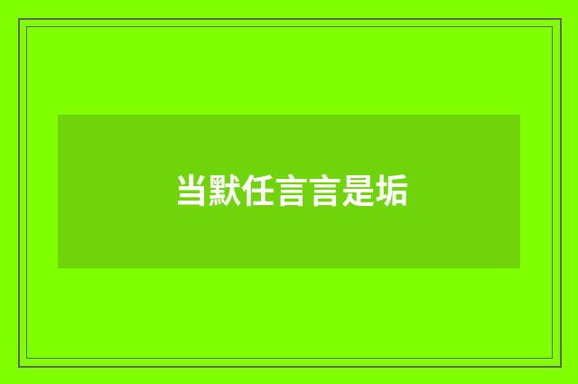 当默任言言是垢