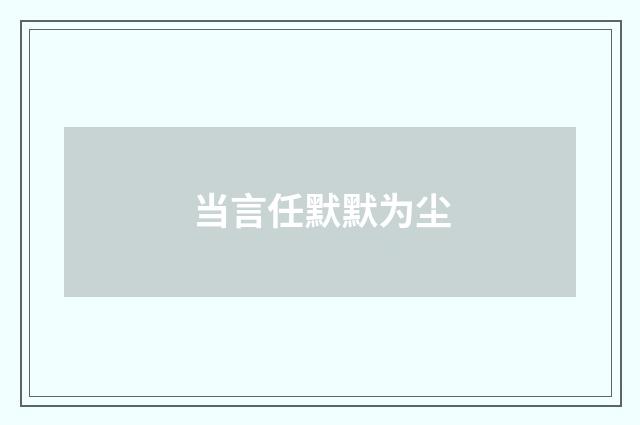 当言任默默为尘
