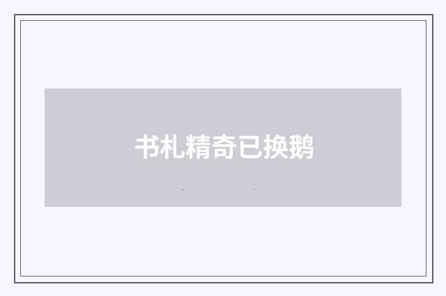 书札精奇已换鹅