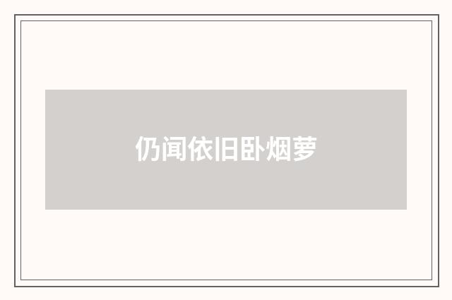 仍闻依旧卧烟萝