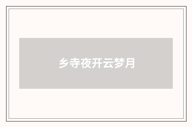 乡寺夜开云梦月